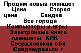 Продам новый планшет › Цена ­ 3 000 › Старая цена ­ 5 000 › Скидка ­ 50 - Все города Компьютеры и игры » Электронные книги, планшеты, КПК   . Свердловская обл.,Среднеуральск г.